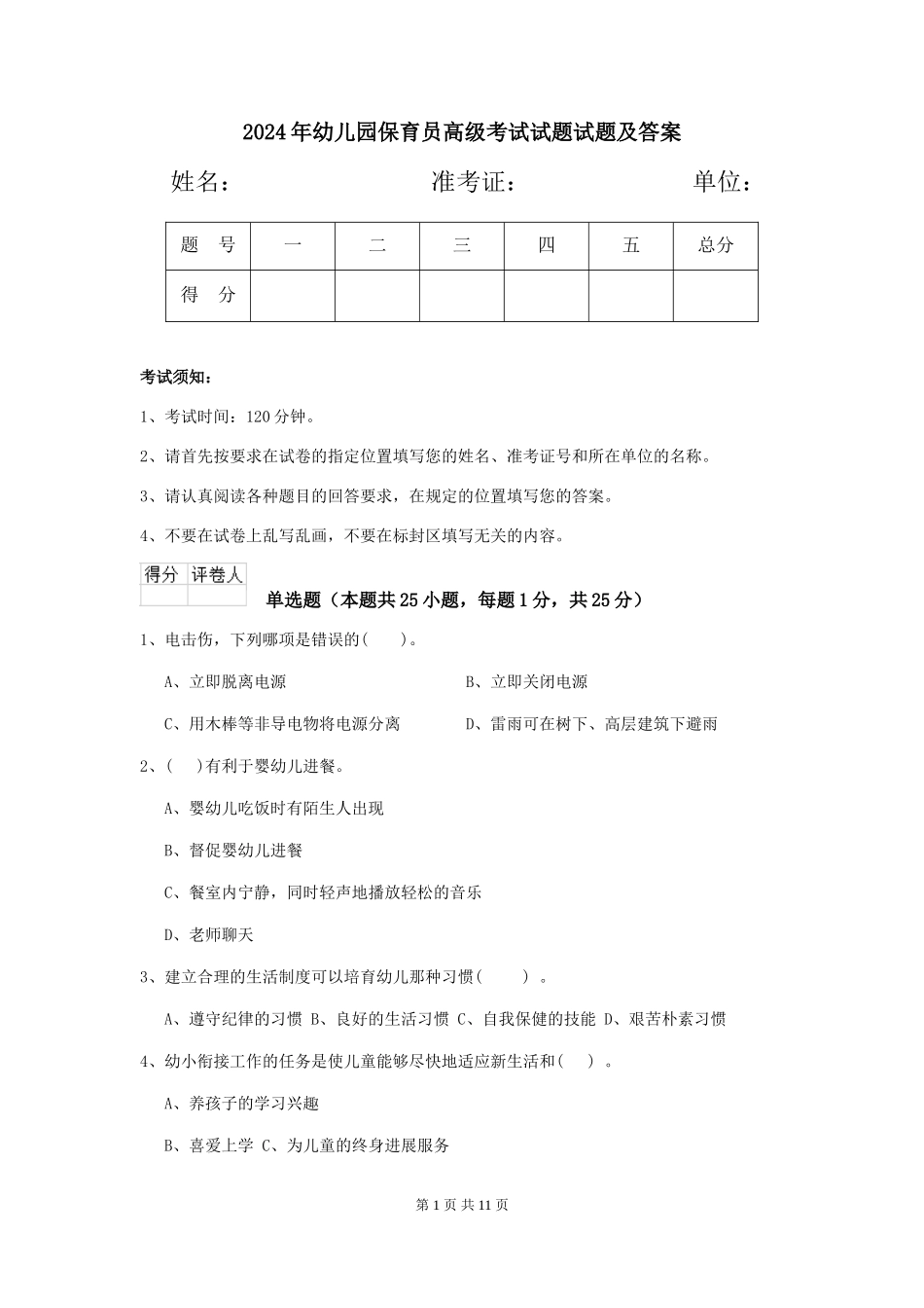 2018年幼儿园保育员高级考试试题试题及答案_第1页