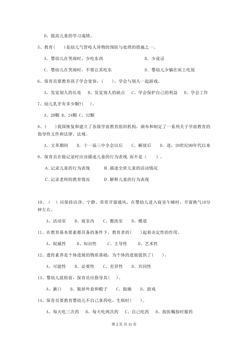 2018年幼儿园保育员高级考试试题试题及答案_第2页