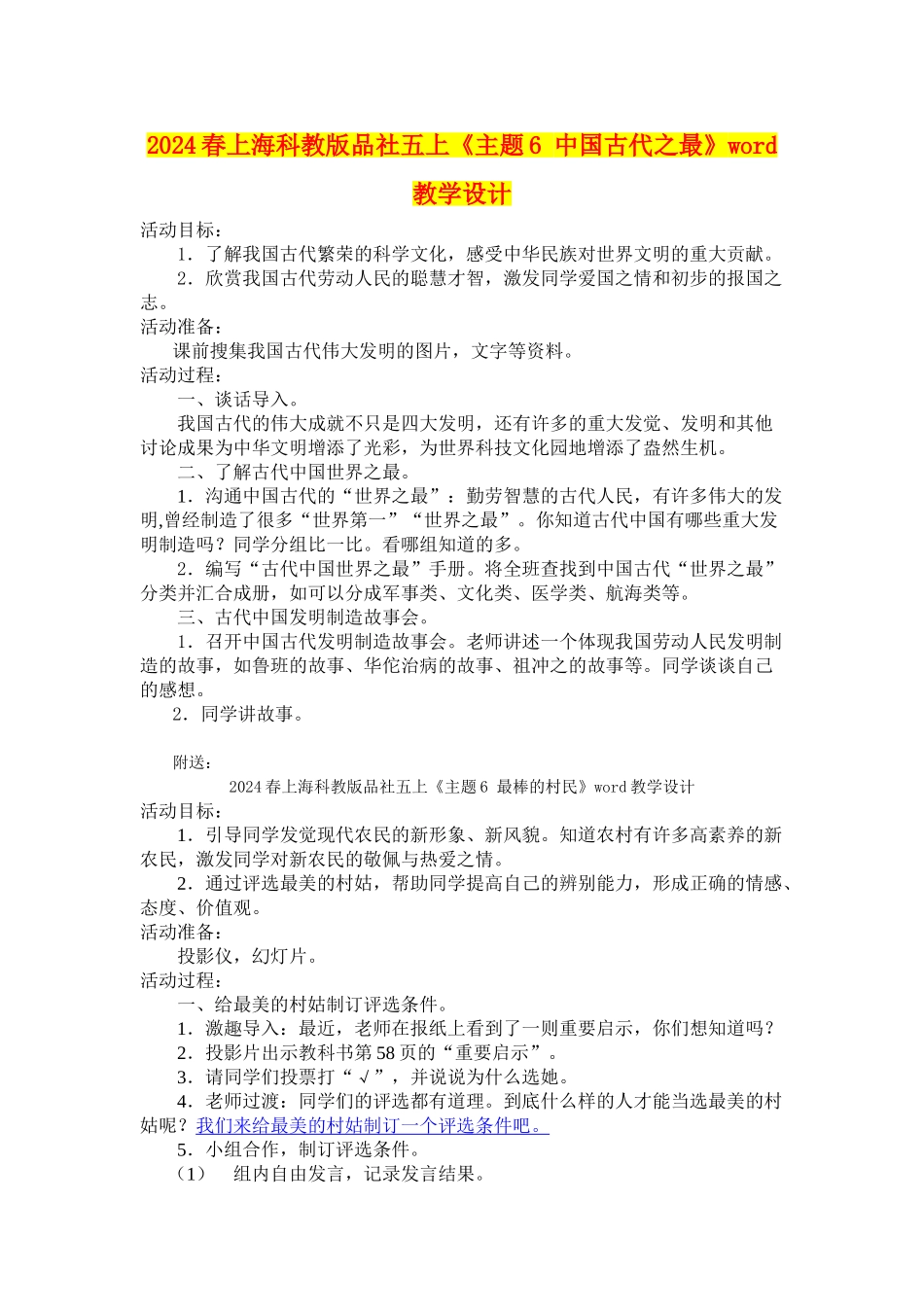 2024春上海科教版品社五上《主题6-中国古代之最》word教学设计_第1页