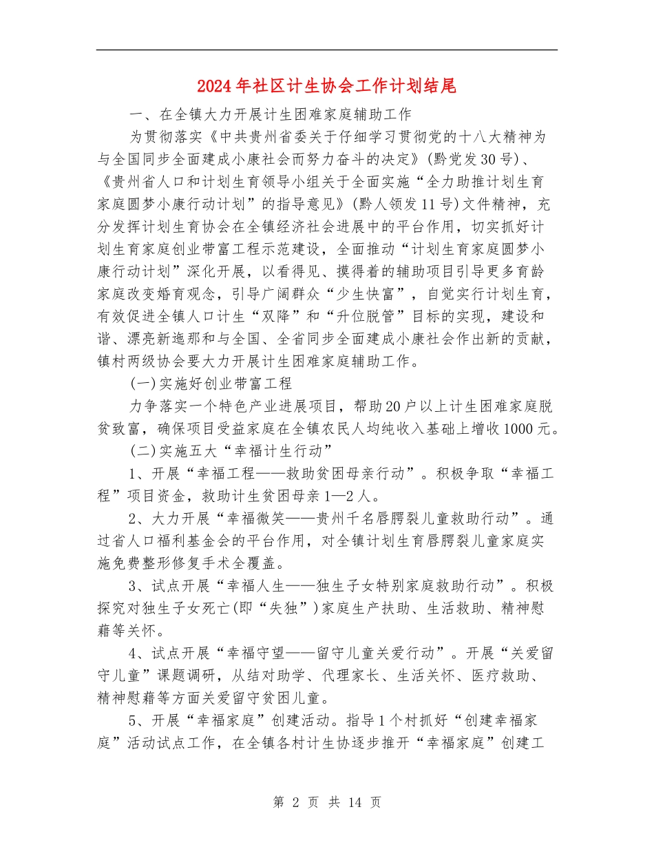 2024年社区计生协会工作计划结尾_第2页