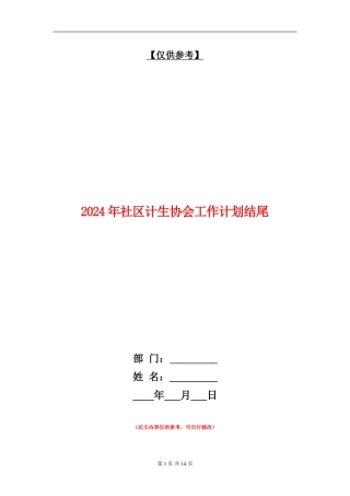 2024年社区计生协会工作计划结尾