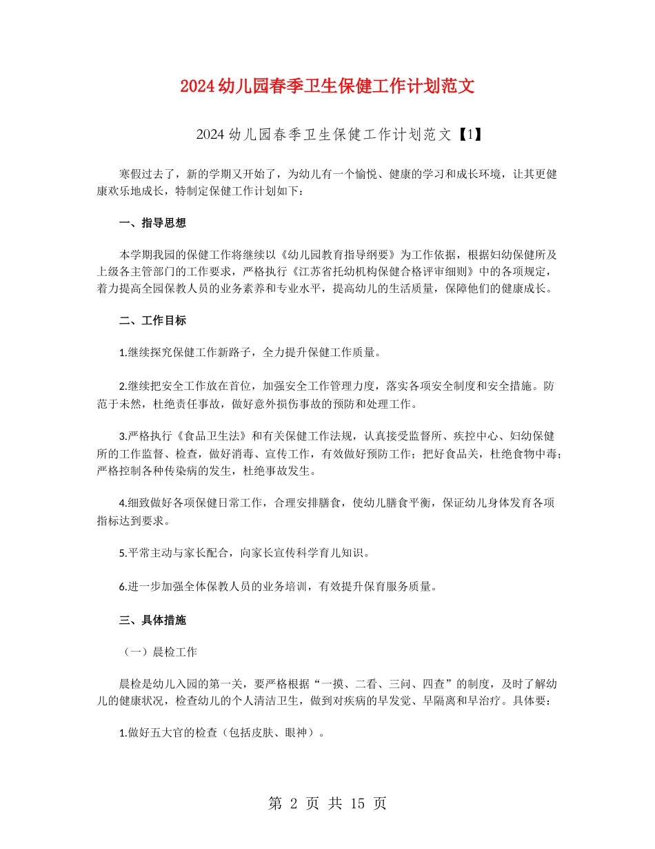 2024幼儿园春季卫生保健工作计划范文_第2页