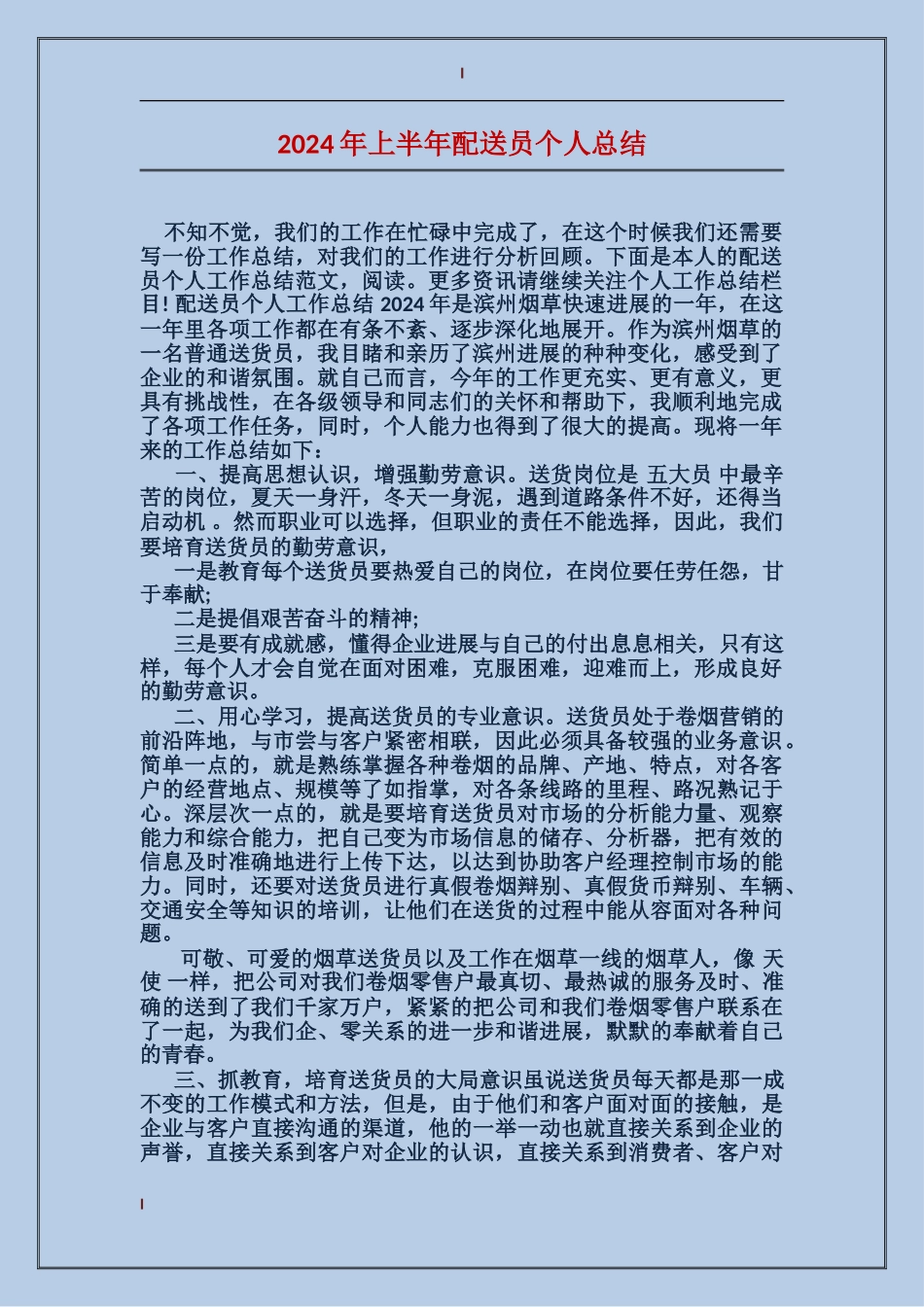 2024年上半年配送员个人总结_第1页