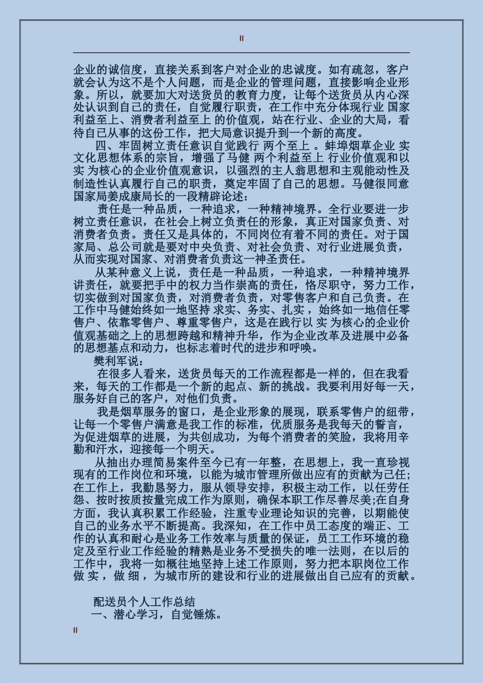 2024年上半年配送员个人总结_第2页