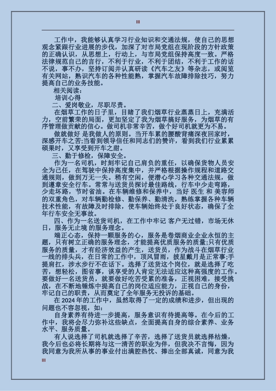 2024年上半年配送员个人总结_第3页