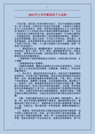 2024年上半年配送员个人总结