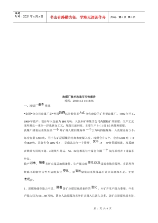 洗煤厂技术改造可行性报告