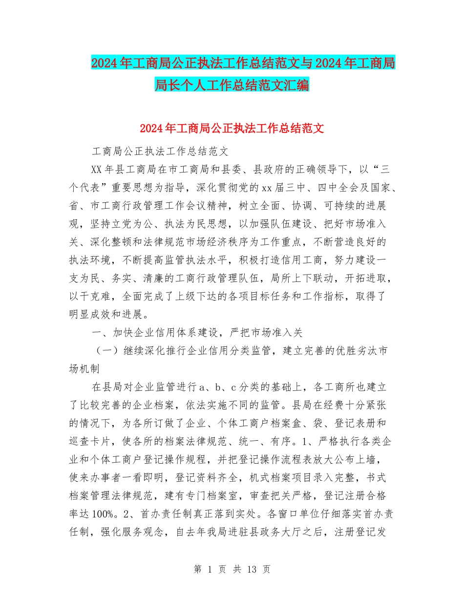 2024年工商局公正执法工作总结范文与2024年工商局局长个人工作总结范文汇编_第1页