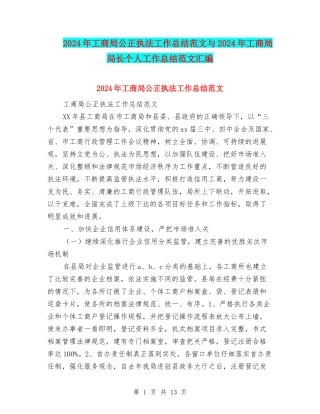 2024年工商局公正执法工作总结范文与2024年工商局局长个人工作总结范文汇编