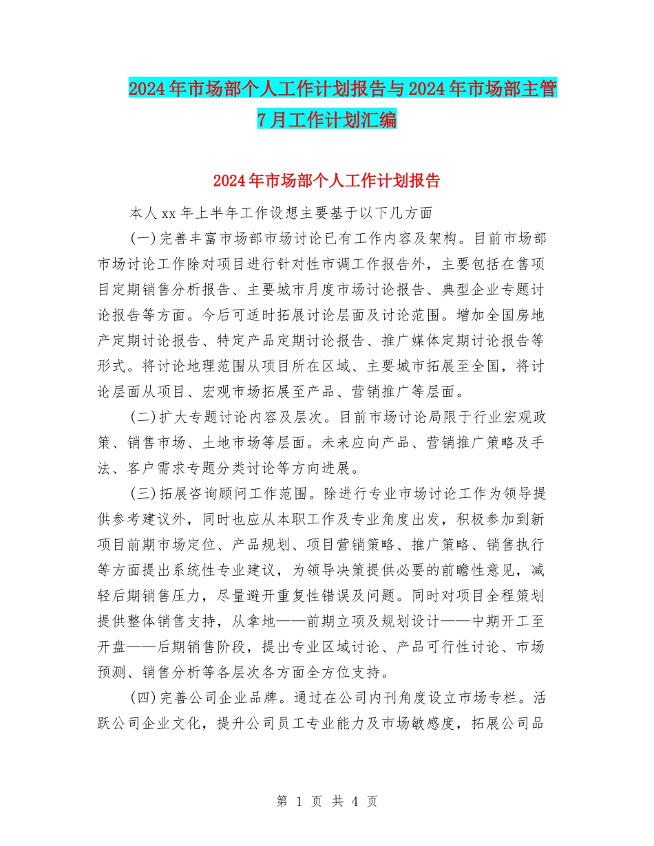 2024年市场部个人工作计划报告与2024年市场部主管7月工作计划汇编_第1页