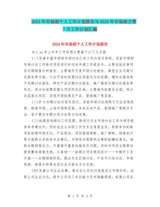 2024年市场部个人工作计划报告与2024年市场部主管7月工作计划汇编