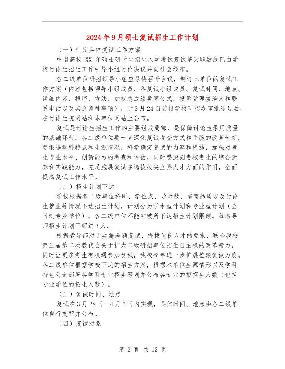 2024年9月硕士复试招生工作计划_第2页