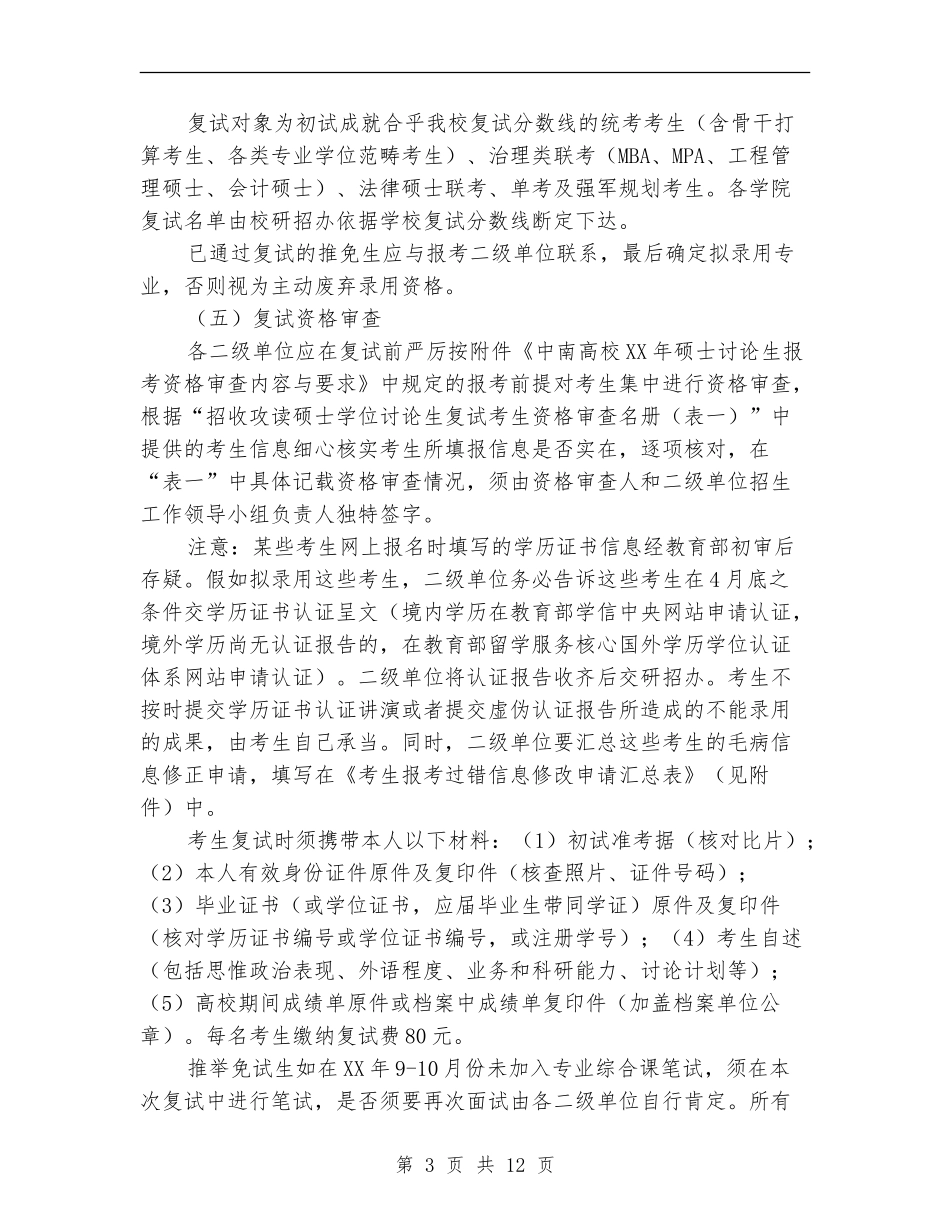 2024年9月硕士复试招生工作计划_第3页