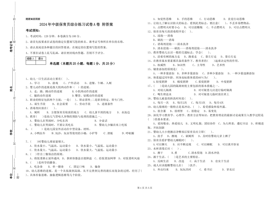 2024年中级保育员综合练习试卷A卷-附答案_第1页