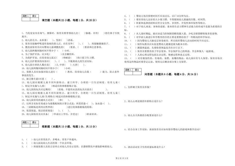 2024年中级保育员综合练习试卷A卷-附答案_第2页