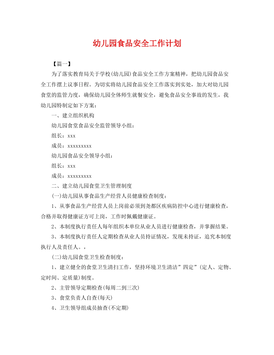 幼儿园食品安全工作计划 _第1页