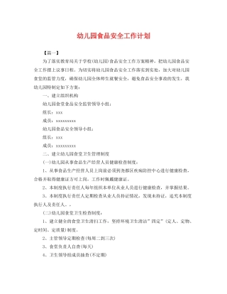 幼儿园食品安全工作计划 