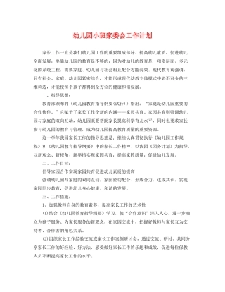 幼儿园小班家委会工作计划 