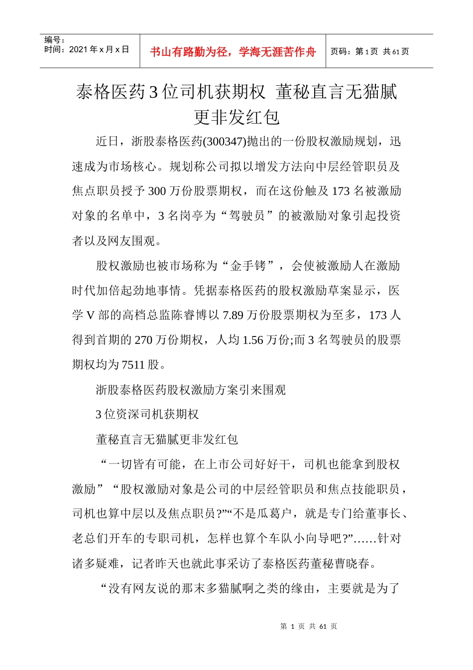 泰格医药3位司机获期权董秘直言无猫腻更非发红包_第1页