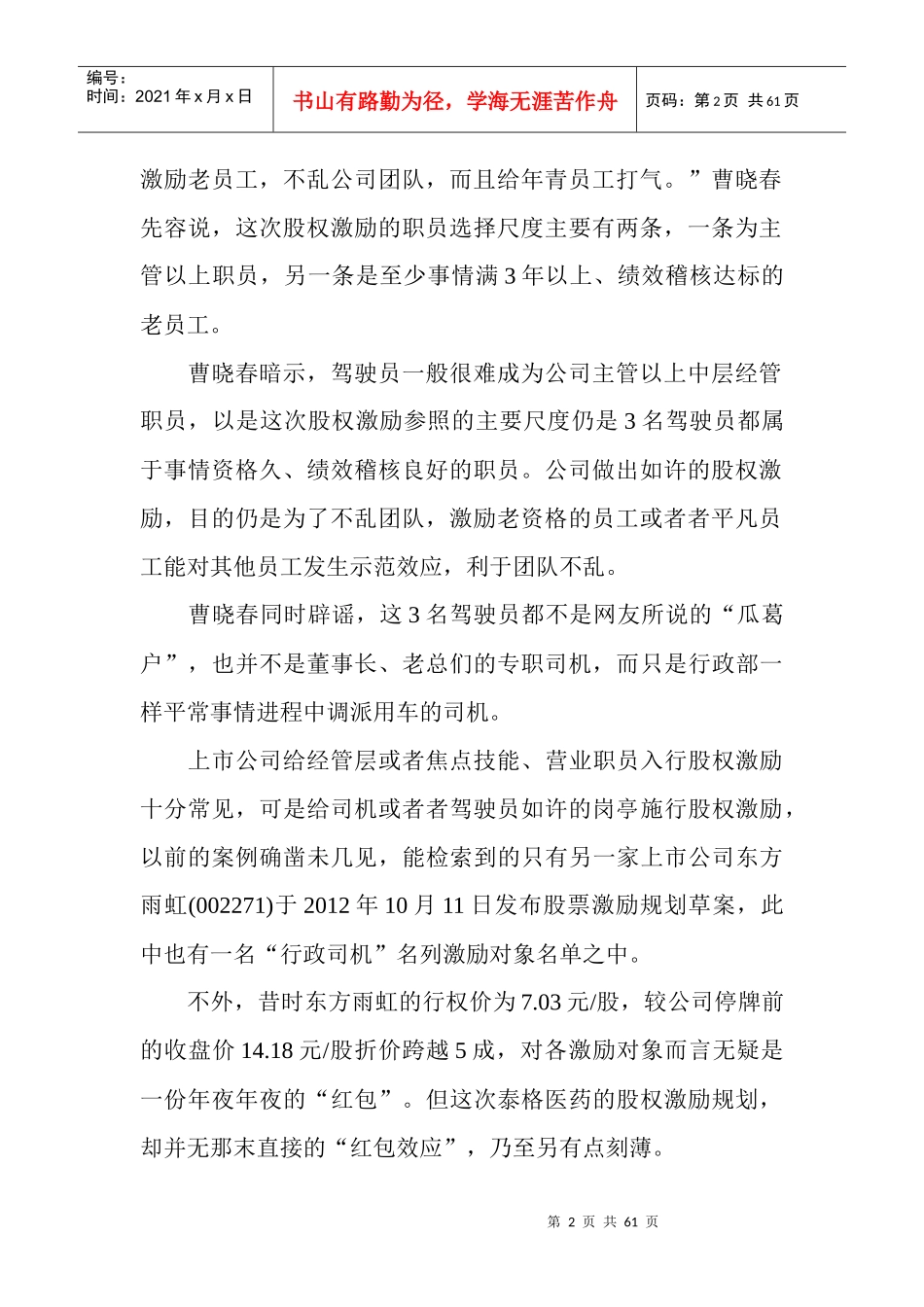 泰格医药3位司机获期权董秘直言无猫腻更非发红包_第2页