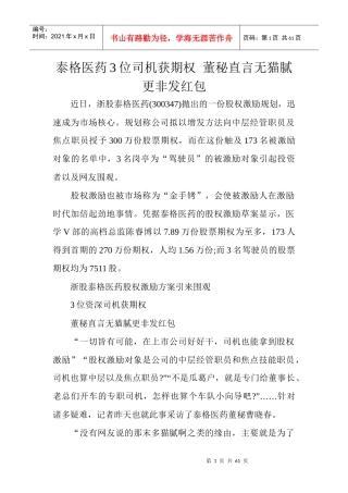 泰格医药3位司机获期权董秘直言无猫腻更非发红包