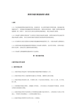 深圳市城市规划标准与准则