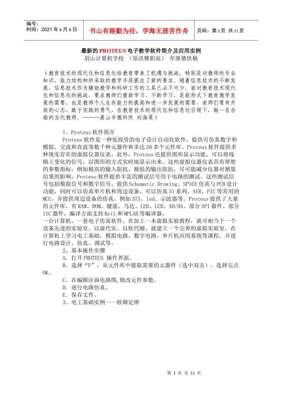 最新的PROTEUS电子教学软件简介及应用实例_第1页