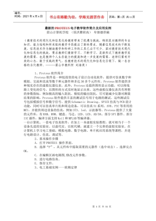 最新的PROTEUS电子教学软件简介及应用实例