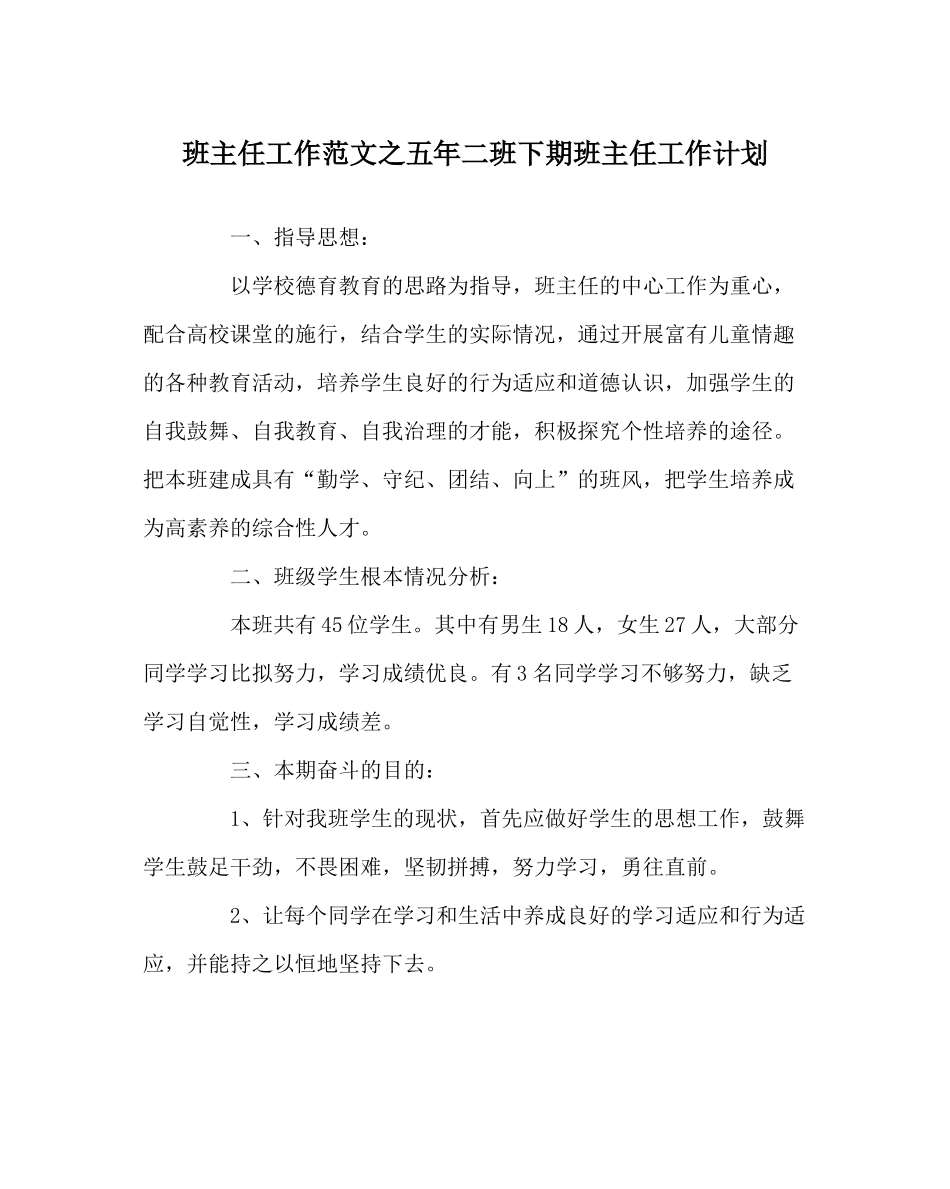 班主任工作范文五年二班下期班主任工作计划_第1页