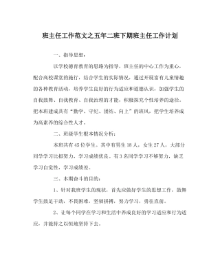班主任工作范文五年二班下期班主任工作计划