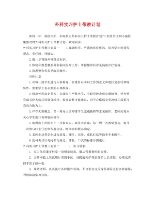 外科实习护士带教计划 