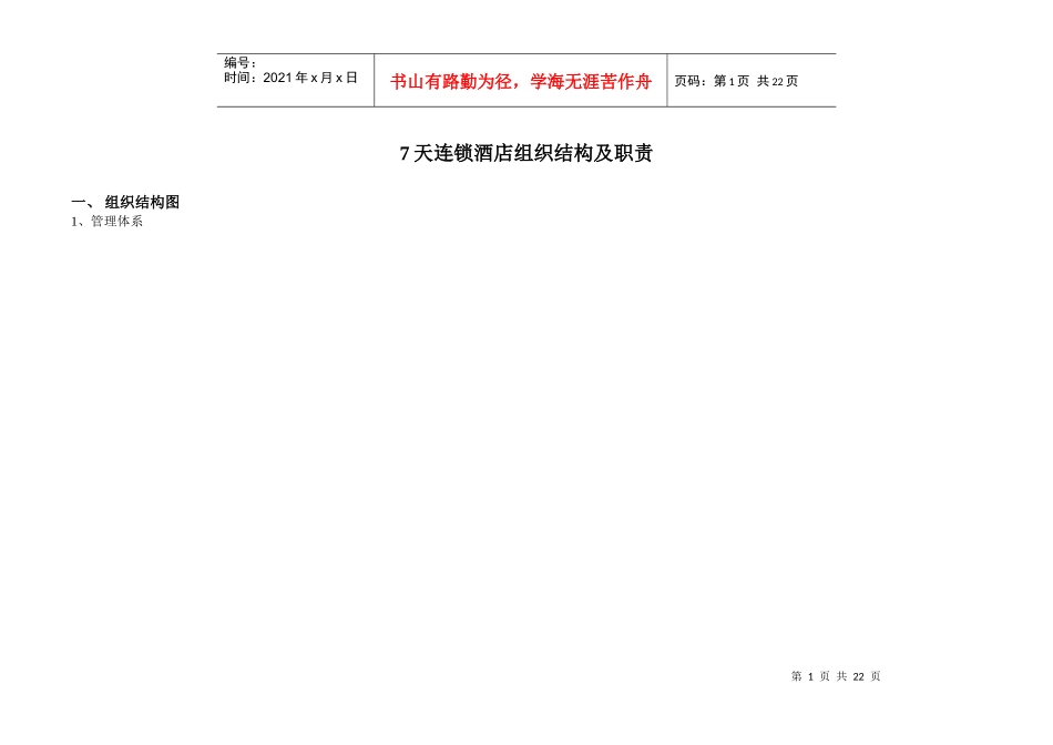 某连锁酒店组织结构及职责概述_第1页