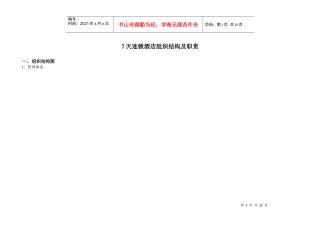 某连锁酒店组织结构及职责概述