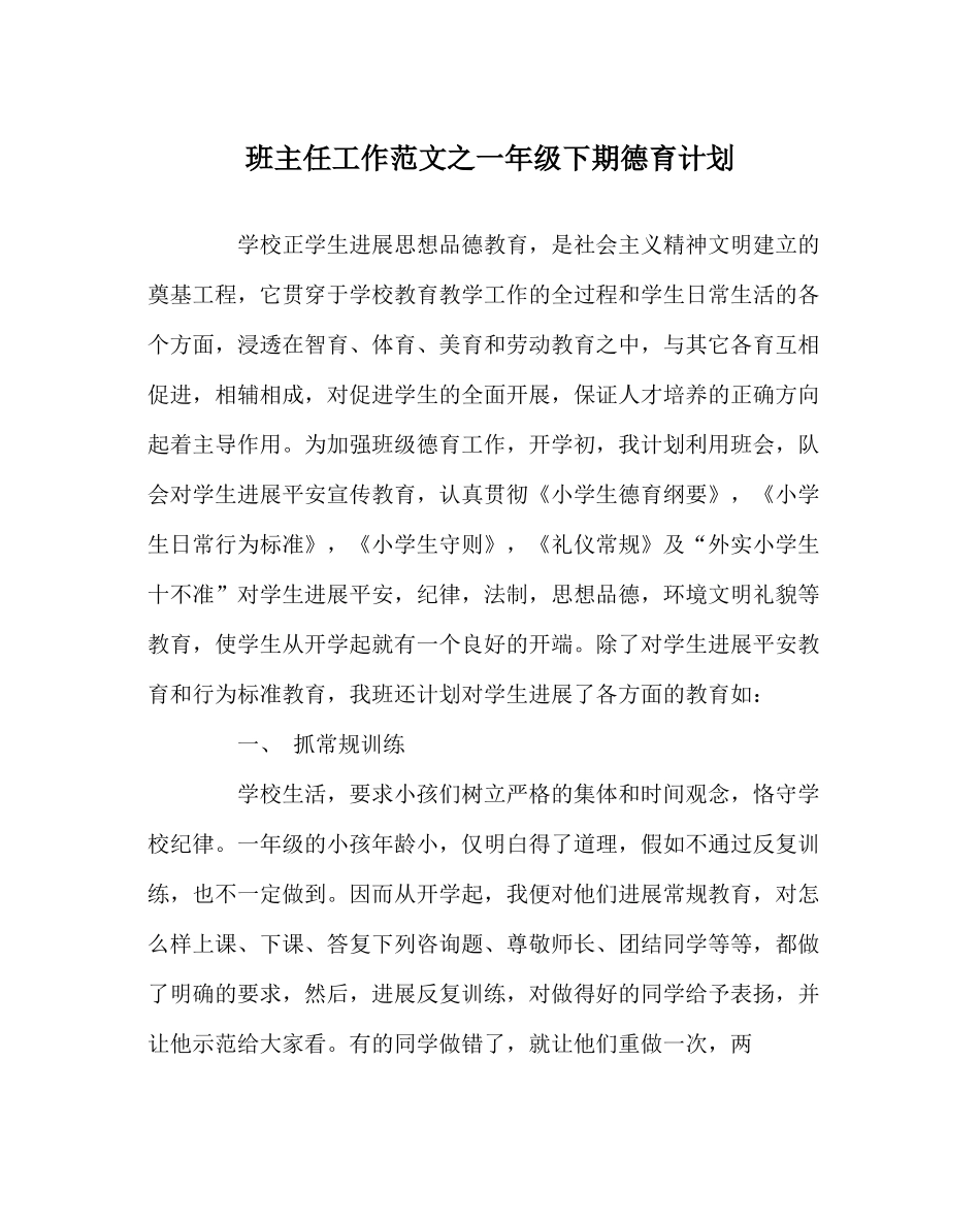 班主任工作范文一年级下期德育计划_第1页