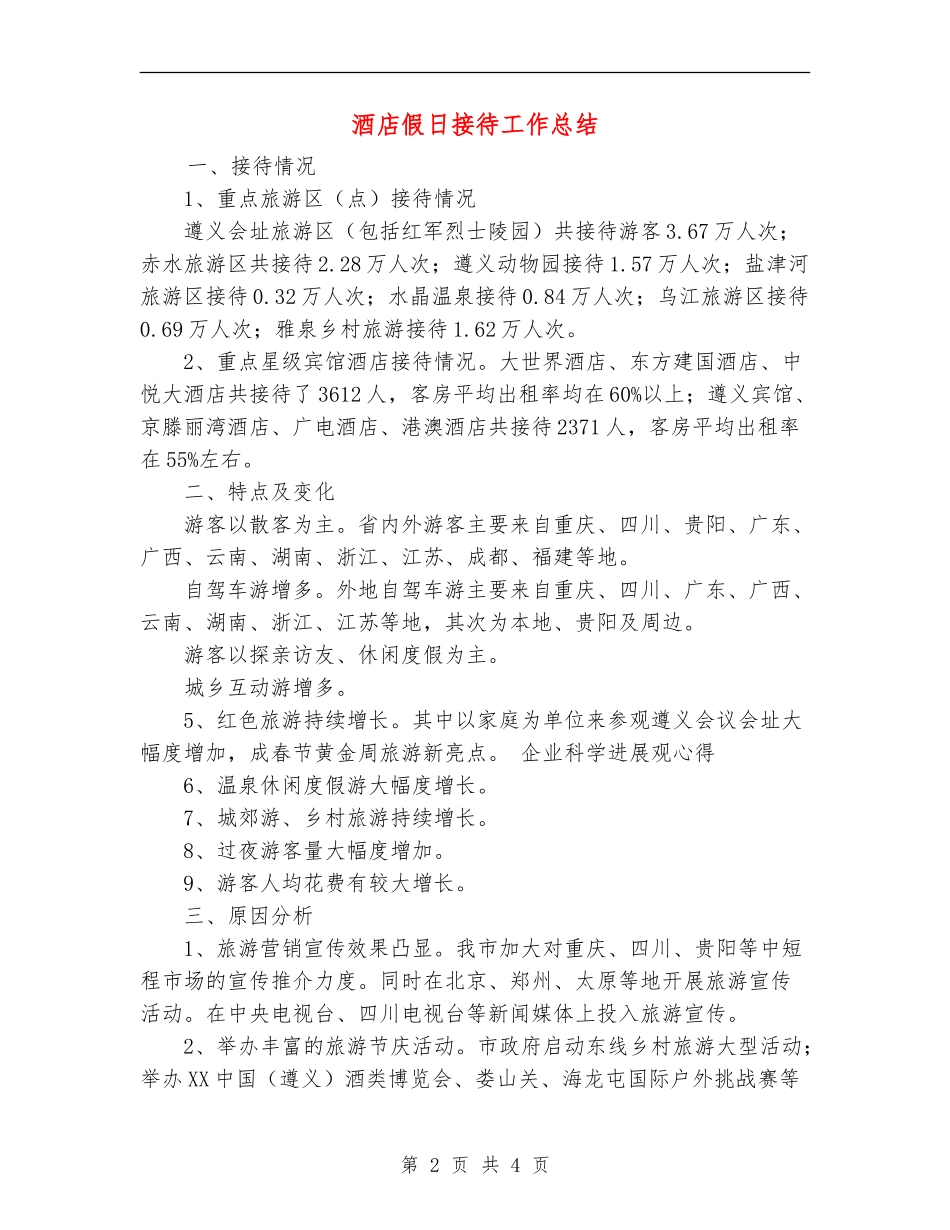 酒店假日接待工作总结_第2页