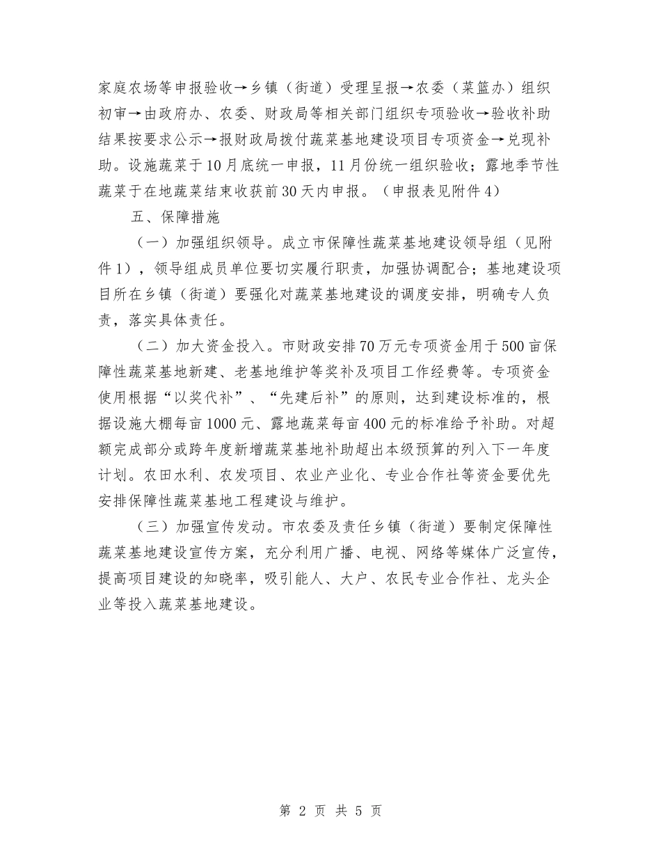 2024年保障性蔬菜基地建设工作方案与2024年做好群众工作经验交流材料汇编_第2页