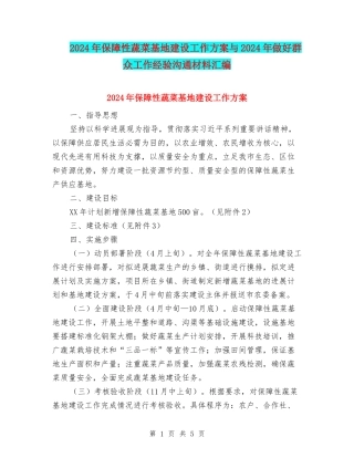 2024年保障性蔬菜基地建设工作方案与2024年做好群众工作经验交流材料汇编