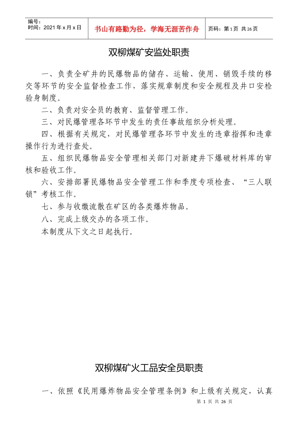 煤矿安监处职责概论_第1页