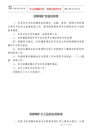 煤矿安监处职责概论