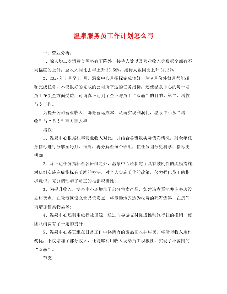 温泉服务员工作计划怎么写 _第1页