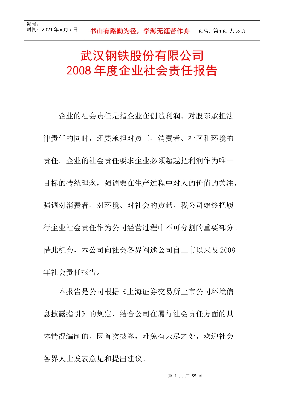 武汉某钢铁公司企业社会责任报告书_第1页