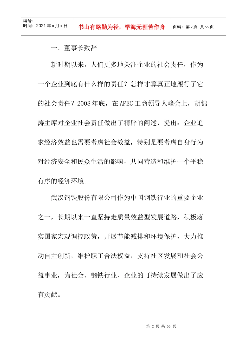 武汉某钢铁公司企业社会责任报告书_第2页
