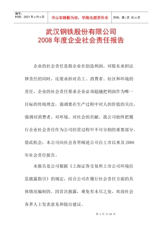 武汉某钢铁公司企业社会责任报告书