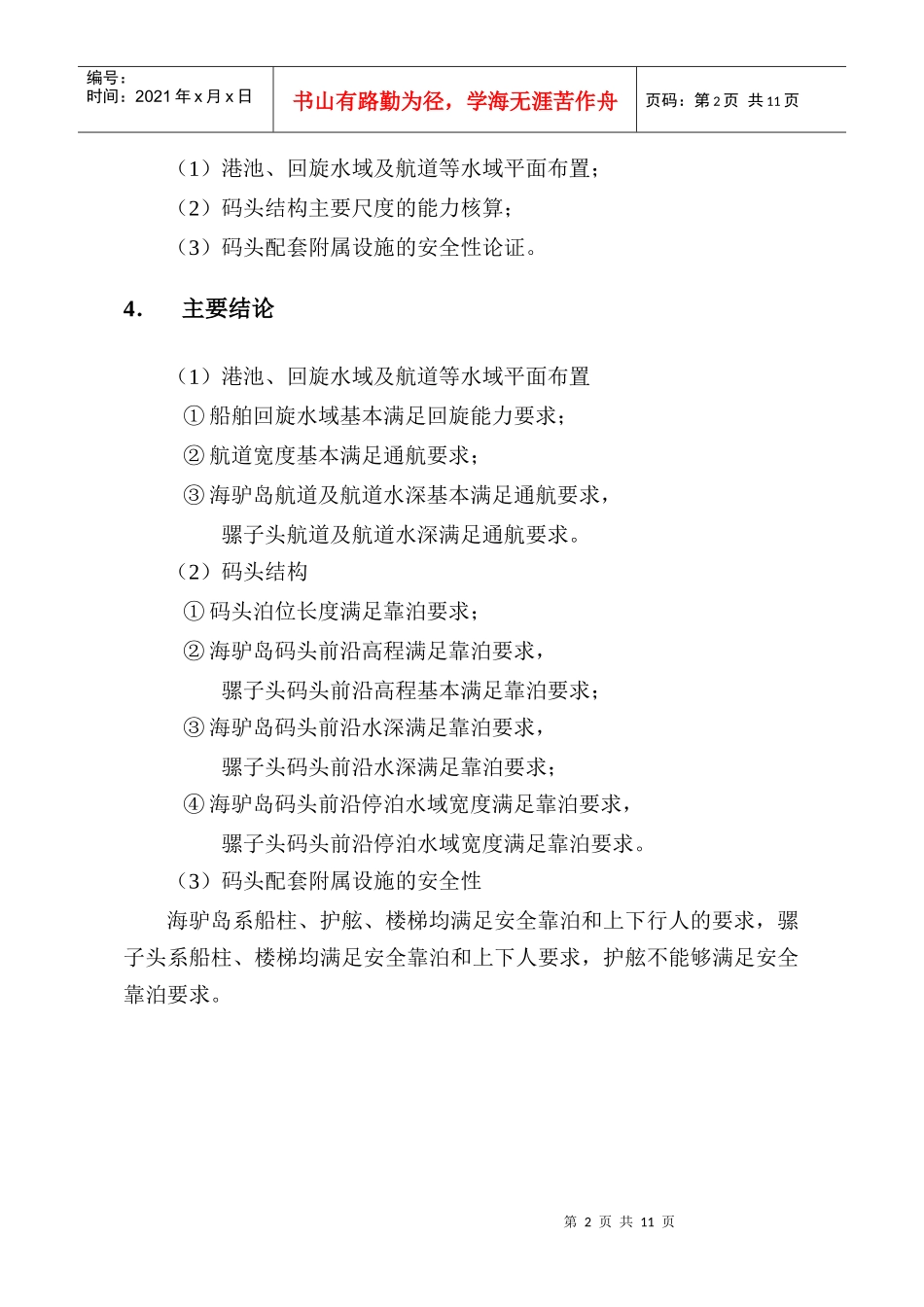 海驴岛-骡子头陆岛交通码头工程靠泊能力核算报告(更改)_第2页