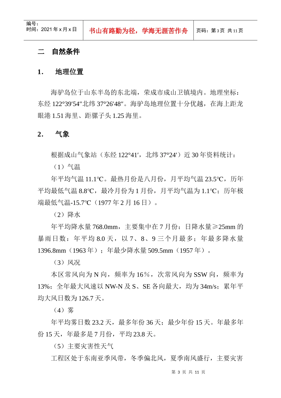 海驴岛-骡子头陆岛交通码头工程靠泊能力核算报告(更改)_第3页