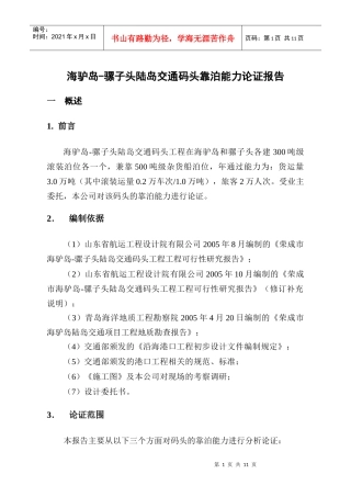 海驴岛-骡子头陆岛交通码头工程靠泊能力核算报告(更改)