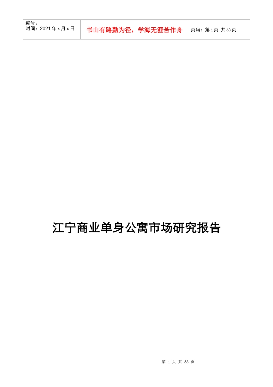 江宁房地产市场研究报告_第1页