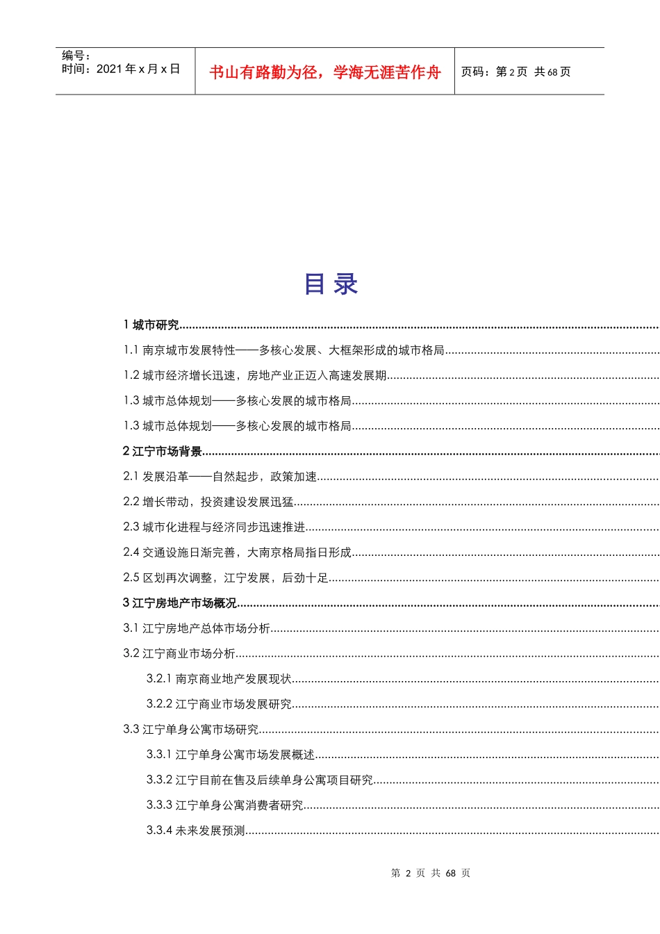 江宁房地产市场研究报告_第2页