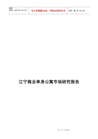 江宁房地产市场研究报告