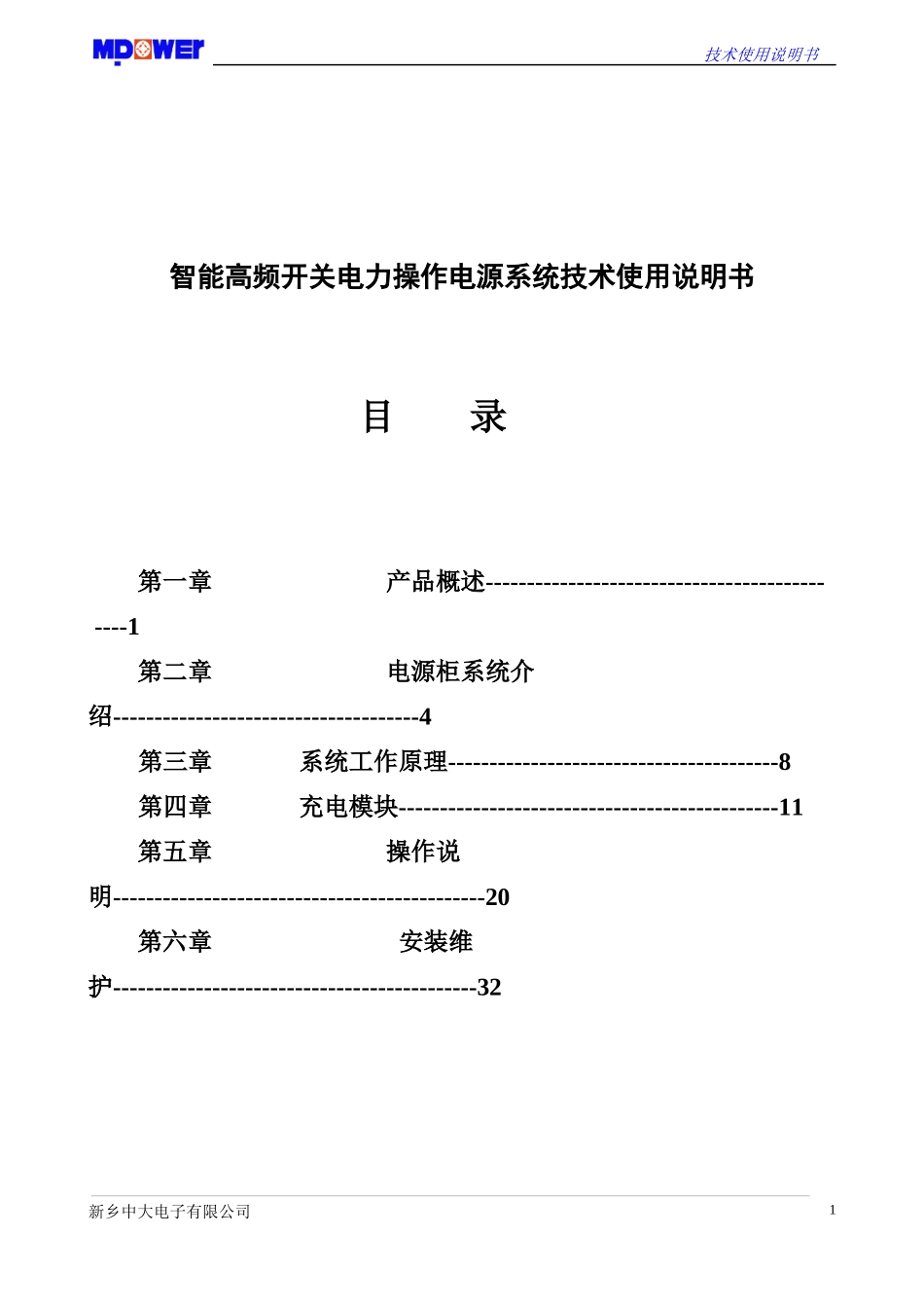 智能高频开关电力操作电源系统技术使用说明书_第1页